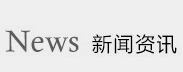 新闻资讯